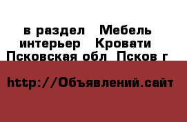  в раздел : Мебель, интерьер » Кровати . Псковская обл.,Псков г.